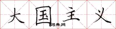 田英章大國主義楷書怎么寫