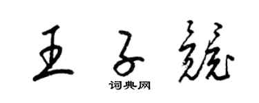 梁錦英王子競草書個性簽名怎么寫