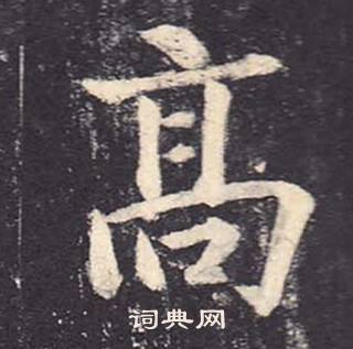 鄭雲逵在李廣業碑中寫的高