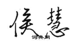 駱恆光侯慧行書個性簽名怎么寫