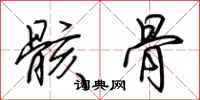 荊霄鵬骸骨行書怎么寫