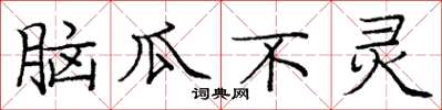 龐中華腦瓜不靈楷書怎么寫
