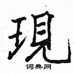 駱恆光寫的硬筆楷書現