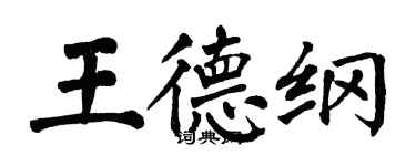 翁闓運王德綱楷書個性簽名怎么寫