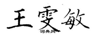 丁謙王雯敏楷書個性簽名怎么寫