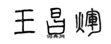 曾慶福王昌輝篆書個性簽名怎么寫