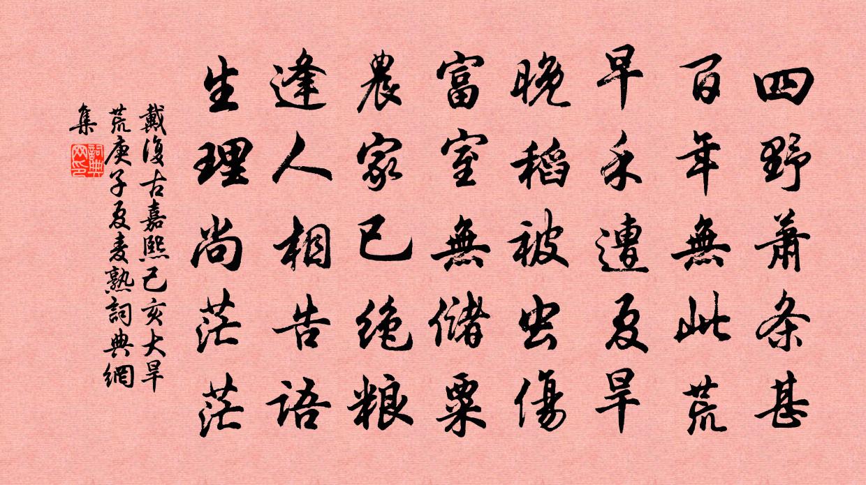 戴復古嘉熙己亥大旱荒庚子夏麥熟書法作品欣賞