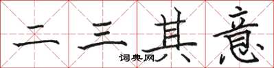 駱恆光二三其意楷書怎么寫