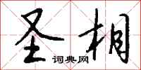 錢沛雲聖相行書怎么寫