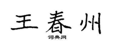 袁強王春州楷書個性簽名怎么寫