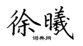 丁謙徐曦楷書個性簽名怎么寫