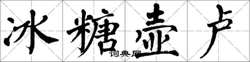 翁闓運冰糖壺盧楷書怎么寫