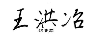 王正良王洪冶行書個性簽名怎么寫