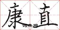駱恆光康直楷書怎么寫