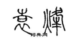 陳聲遠袁烽篆書個性簽名怎么寫