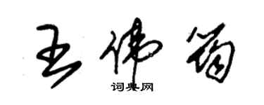 朱錫榮王偉筠草書個性簽名怎么寫