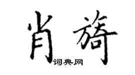 丁謙肖旖楷書個性簽名怎么寫