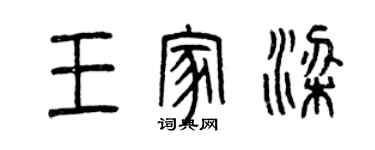 曾慶福王家梁篆書個性簽名怎么寫