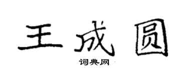 袁強王成圓楷書個性簽名怎么寫