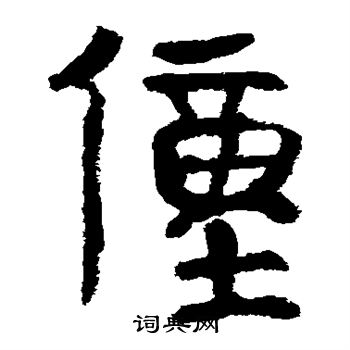 馬王堆帛書寫的僮