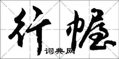 胡問遂行幄行書怎么寫