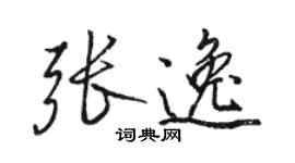 駱恆光張逸行書個性簽名怎么寫