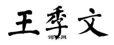 翁闓運王季文楷書個性簽名怎么寫