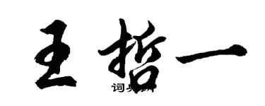 胡問遂王哲一行書個性簽名怎么寫