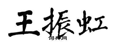 翁闓運王振虹楷書個性簽名怎么寫