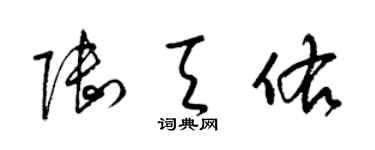梁錦英陸天佑草書個性簽名怎么寫