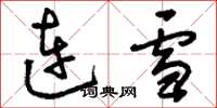 劉少英連雪草書怎么寫