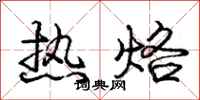 龐中華熱烙行書怎么寫