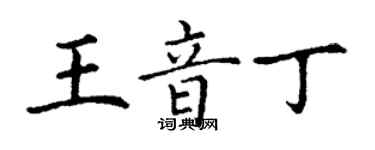 丁謙王音丁楷書個性簽名怎么寫