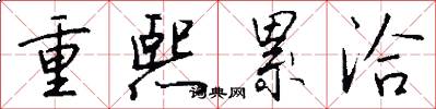 重熙累洽怎么寫好看