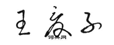 駱恆光王夏子草書個性簽名怎么寫