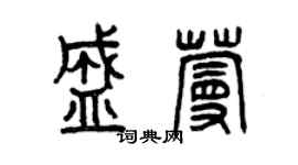 曾慶福盛蔓篆書個性簽名怎么寫