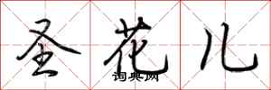 荊霄鵬聖花兒行書怎么寫