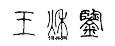 陳聲遠王秋鑒篆書個性簽名怎么寫