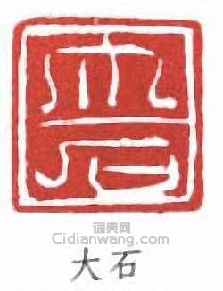 唐雲的篆刻印章大石