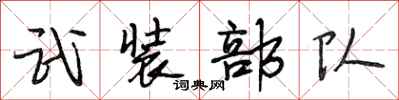 段相林武裝部隊行書怎么寫