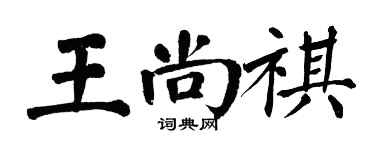翁闓運王尚祺楷書個性簽名怎么寫