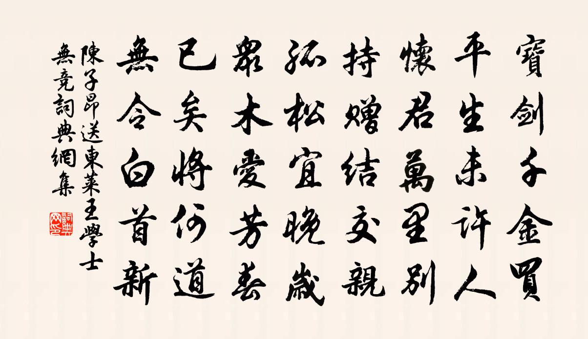 陳子昂送東萊王學士無競書法作品欣賞