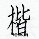 白克儉寫的硬筆楷書楷