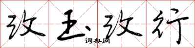 曾慶福改玉改行行書怎么寫