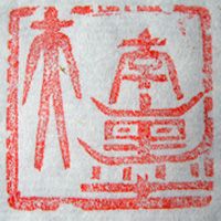 “南山墨夫”篆刻印章