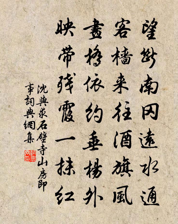 沈與求石壁寺山房即事書法作品欣賞