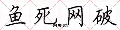 荊霄鵬魚死網破楷書怎么寫