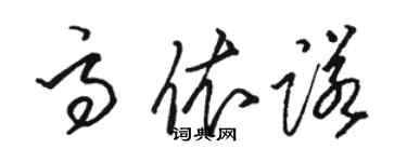 駱恆光高依諾草書個性簽名怎么寫
