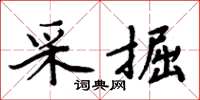 周炳元採掘楷書怎么寫
