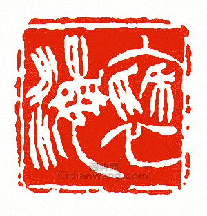 徐三庚的篆刻印章褎海